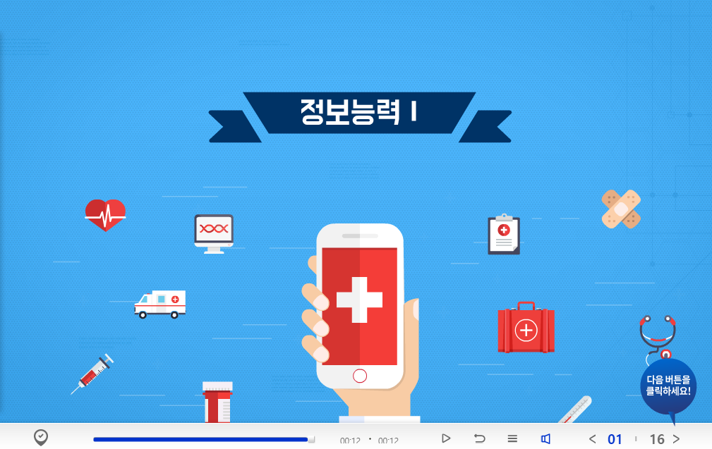 NCS직업기초능력_정보능력개발