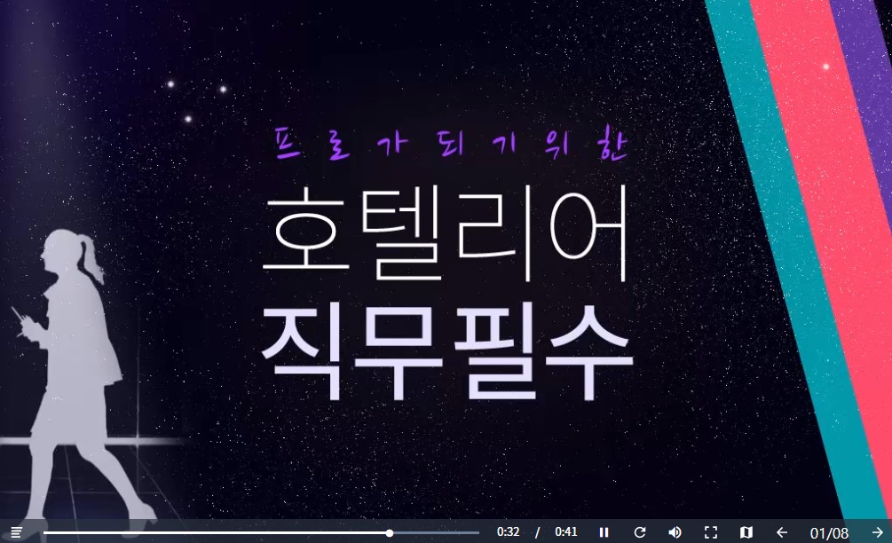 프로가 되기 위한 호텔리어 직무 필수