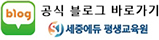 세중에듀 평생교육원 공식 블로그 바로가기