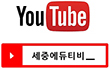 유튜브 세중에듀 티비