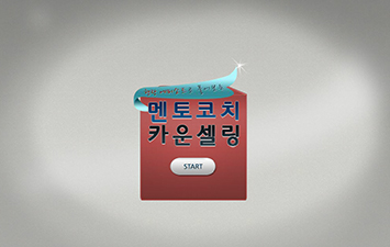 현장 에피소드로 풀어보는 멘토코치 카운셀링
